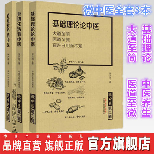 微中医全套3本 身边生活看中医第一辑+基础理论论中医第二辑+春夏秋冬悟中医第三辑 张洪海 编 中国中医药出版社 基础入门中医书籍 商品图0