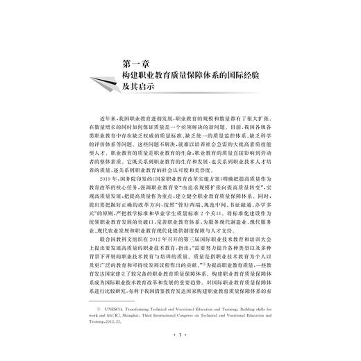 国际职业技术教育质量保障研究/国际与比较教育研究系列丛书/吴雪萍/浙江大学出版社 商品图1