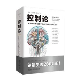 控制论 诺伯特·维纳 著 科学与自然