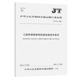 公路桥梁钢结构防腐涂装技术条件（JT/T 722—2008）