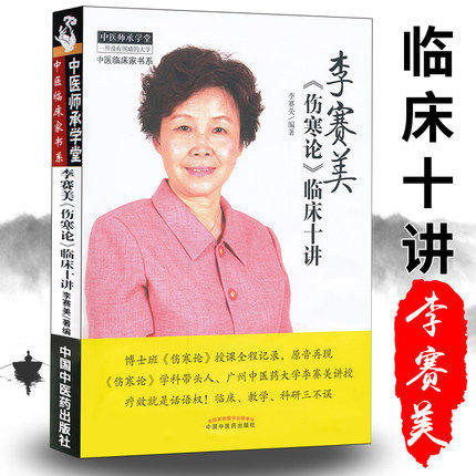 【出版社直销】李赛美伤寒论临床十讲 李赛美 编著 中医师承学堂丛书 中国中医药出版社 伤寒六经伤寒学中医畅销书籍 商品图3