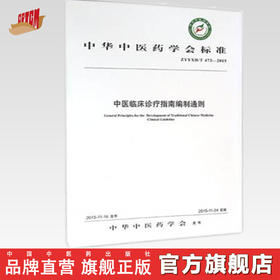 现货【出版社直销】中医临床诊疗指南编制通则 中华中医药学会 发布 中国中医药出版社