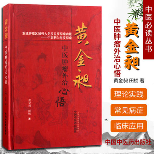 【出版社直销】黄金昶中医肿瘤外治心悟 黄金昶 田桢 著 中国中医药出版社 中医靶向免疫肿瘤 肿瘤治疗方剂药物治疗中医书籍 商品图1