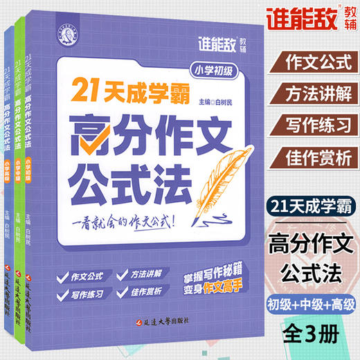 21天成学霸高分作文公式法小学全3册 商品图0