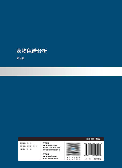 药wu色谱分析（第2版） 2023年8月参考书 9787117350228 商品图2