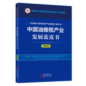 中国油橄榄产业发展蓝皮书 2022 