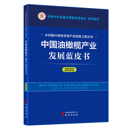 中国油橄榄产业发展蓝皮书 2022  商品图0