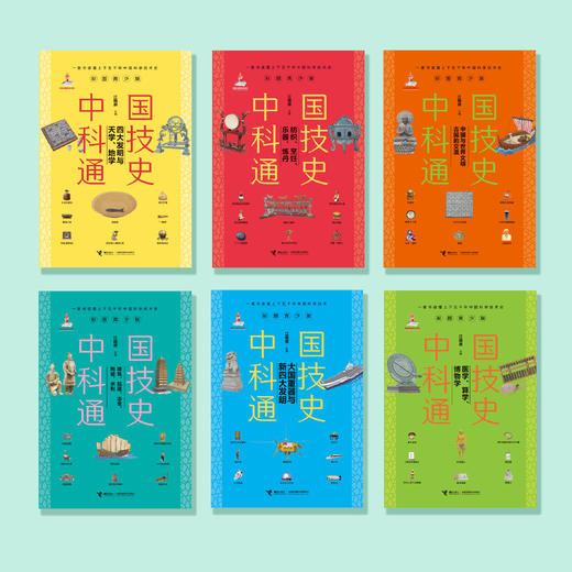 《中国科技通史》（全6册）彩图青少版 商品图1