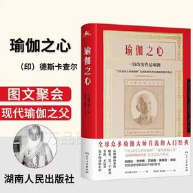 《瑜伽之心》   印度 德斯卡查尔著【图书节】