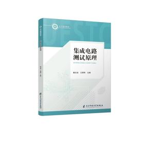 集成电路测试原理