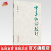 正版 现货【出版社直销】中医临证技巧 周仲瑛 主编 中国中医药出版社 中医临床 书籍 商品缩略图0