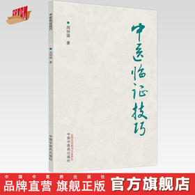 正版 现货【出版社直销】中医临证技巧 周仲瑛 主编 中国中医药出版社 中医临床 书籍
