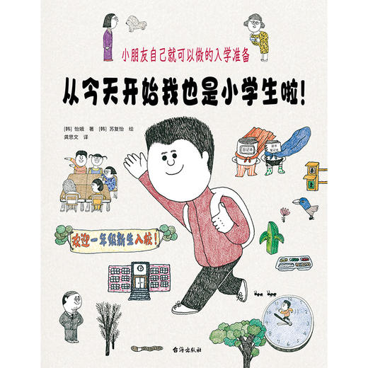 从今天开始我也是小学生啦！：小朋友自己就可以做的入学准备 商品图3