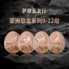 【新发行】2023年亚洲恐龙系列异形精制铜币（9-12组）