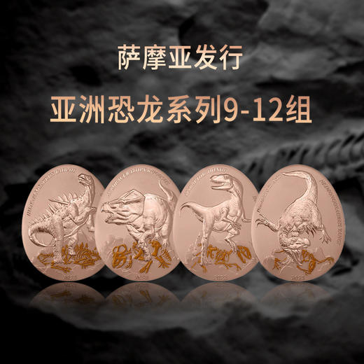 【新发行】2023年亚洲恐龙系列异形精制铜币（9-12组） 商品图0