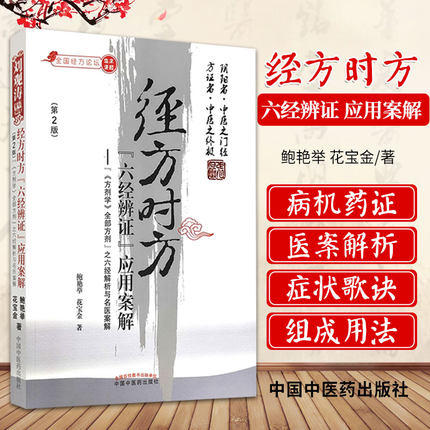 正版 现货【出版社直销】经方时方 六经辨证 应用案解（第二版）鲍艳举 花宝金 主编 中国中医药出版社 中医临床 基础书籍 商品图1