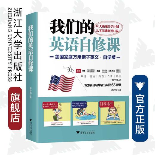 我们的英语自修课：美国家庭万用亲子英文·自学版/蒋志榆/寿勤文/浙江大学出版社 商品图0