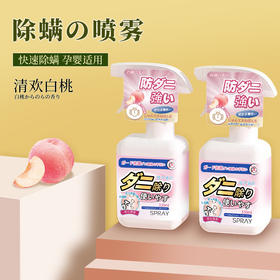 【日本白桃除螨喷雾被子除螨喷雾】床上驱虫用品免洗宠物，新升级喷雾，安全防护防洗防晒白桃香，温和无刺激 孕婴安全，无农药，无添加植物萃取安全放心。