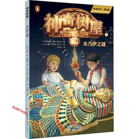 神奇树屋3 木乃伊之谜故事系列·基础版