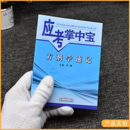 【出版社直销】方剂学速记（应考掌中宝）李翼 著 中国中医药出版社方剂学口袋书考试书籍方剂学教材十三五十四五教材配套用书 商品图2