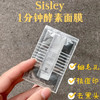 【8.12大牌再降价】SISLEY 一分钟酵素抛光面膜1G*10片 商品缩略图1