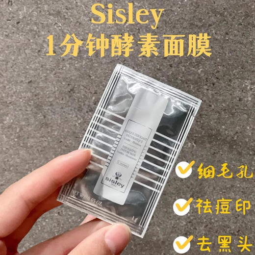 【8.12大牌再降价】SISLEY 一分钟酵素抛光面膜1G*10片 商品图1