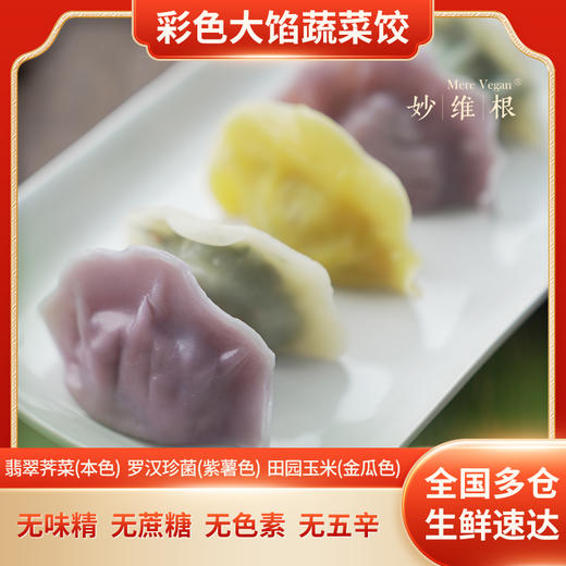 妙维根 荠菜素饺子 玉米水饺 珍菌净素饺 三种口味（每袋18只，360g） 商品图0