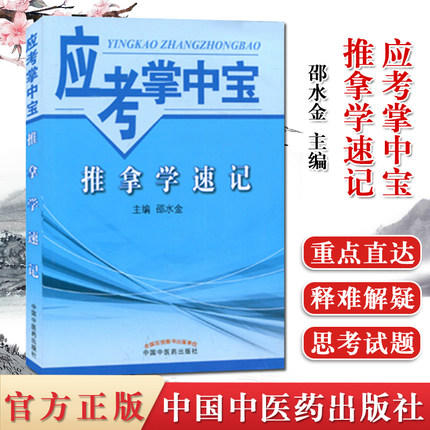 【出版社直销】推拿学速记（应考掌中宝）邵水金 著 中国中医药出版社 推拿学口袋书考试必备推拿学教材十三五十四五教材配套用书 商品图2