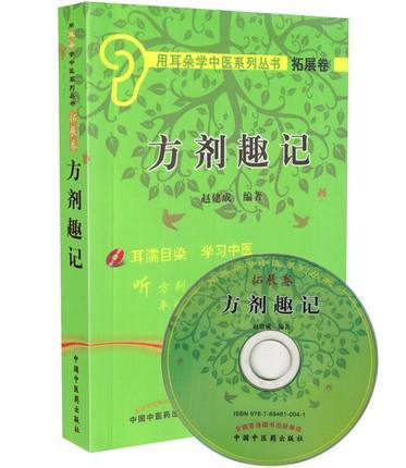 【出版社直销】方剂趣记(附光盘)/用耳朵学中医系列丛书拓展卷 (含光盘) 赵建成 著 中国中医药出版社 学习速记方剂学书籍 商品图5