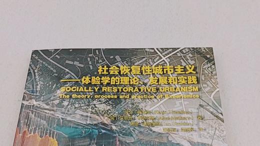 9787112257881 社会恢复性城市主义--体验学的理论、发展和实践 中国建筑工业出版社 商品图2