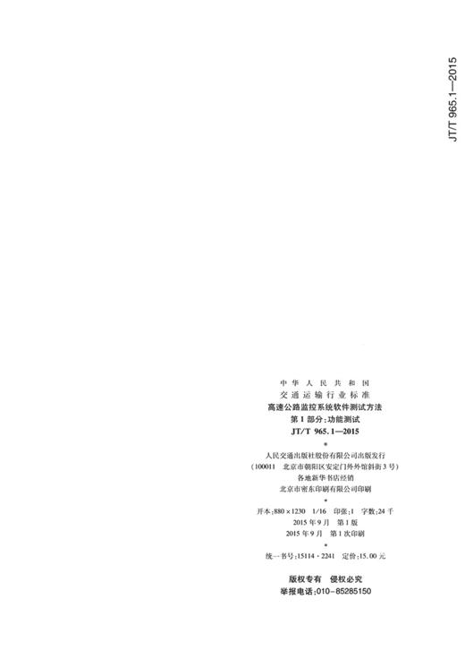 高速公路监控系统软件测试方法 第1部分:功能测试（JT/T 965.1—2015） 商品图1