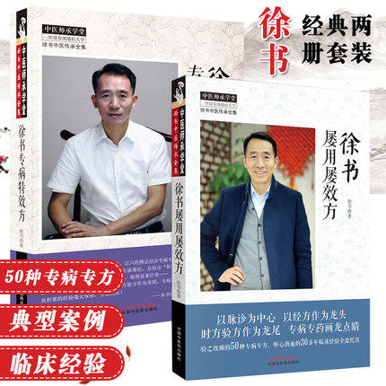 现货 正版【出版社直销】2本套装 徐书屡用屡效方+徐书专病特效方 徐书著 中国中医药出版社 徐书中医传承全集 中医师承学堂 商品图1