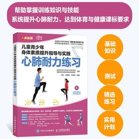 儿童青少年身体素质提升指导与实践 心肺耐力练习 儿童青少年体能训练 体育中考训练指导 体育与健康课标