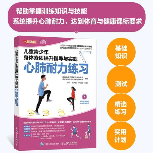 儿童青少年身体素质提升指导与实践 心肺耐力练习 儿童青少年体能训练 体育中考训练指导 体育与健康课标 商品图0