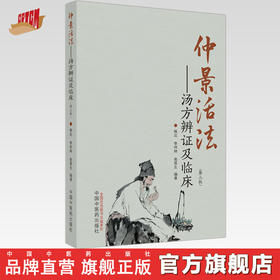 正版 现货【出版社直销】仲景活法 汤方辨证及临床 畅达 李祥林 南晋生 主编 中国中医药出版社 中医临床 书籍