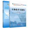 套装2本 生物化学+生物化学习题集 十四五规划教材 配套用书 第十一版 新世纪第5五版 唐炳华 编 书籍 中国中医药出版社 商品缩略图5