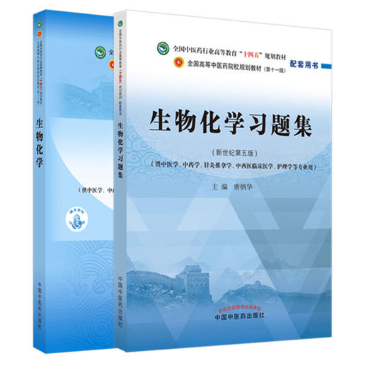 套装2本 生物化学+生物化学习题集 十四五规划教材 配套用书 第十一版 新世纪第5五版 唐炳华 编 书籍 中国中医药出版社 商品图5
