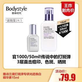【8.12王炸割肉价】雅诗兰黛打斑弹专研光透焕白精华素15ml（限24.05）