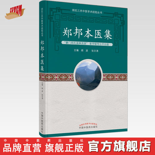 正版 现货【出版社直销】郑邦本医集 胡波 张文涛 主编 中国中医药出版社 中医临床 书籍 商品图0