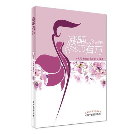 减肥有方【韩兆兴、郝振贤、崔芳囡】 商品图1