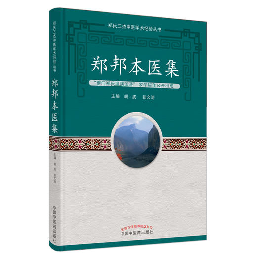 正版 现货【出版社直销】郑邦本医集 胡波 张文涛 主编 中国中医药出版社 中医临床 书籍 商品图5