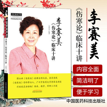 【出版社直销】李赛美伤寒论临床十讲 李赛美 编著 中医师承学堂丛书 中国中医药出版社 伤寒六经伤寒学中医畅销书籍 商品图4