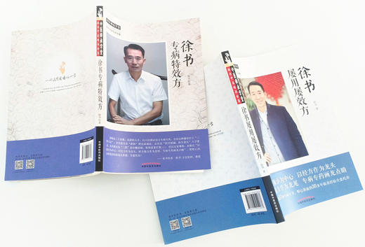 现货 正版【出版社直销】2本套装 徐书屡用屡效方+徐书专病特效方 徐书著 中国中医药出版社 徐书中医传承全集 中医师承学堂 商品图3