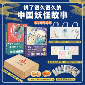 《讲了很久很久的中国妖怪故事1+2》