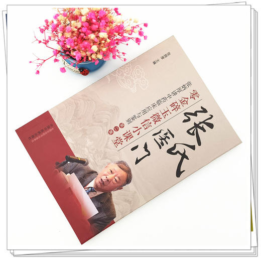 正版 【出版社直销】张氏医门零金碎玉微信小课堂 第二集 张炳厚讲中药临床应用与鉴别 中国中医药出版社 中医临床 书籍 商品图2