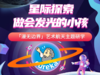 漫无边际星际探索 一日独立营  8月16日周三|8月24日周四 商品缩略图0