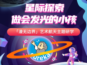 漫无边际星际探索 一日独立营  8月16日周三|8月24日周四