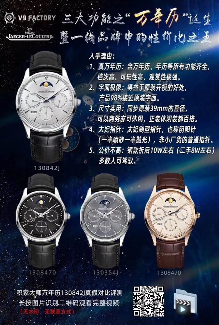 V9厂新品推荐:V9厂积家大师万年历腕表对比正品评测
