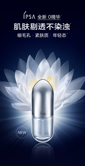 IPSA 重磅上市｜全新0精华