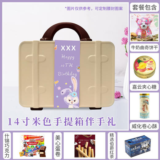预定伴手礼|婚庆满月商务—14寸米色手提箱伴手礼（女孩款）  150132/060070-9/057771/020323-1/059281/045307/080120 商品图0